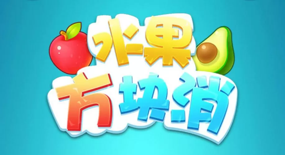 水果方块消消消安卓版