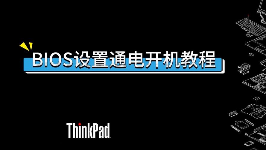BIOS设置通电启动