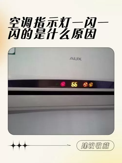空调灯全部一直一闪一闪开不起图标