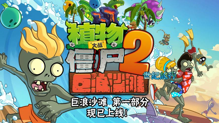 植物大战僵尸2巨浪沙滩