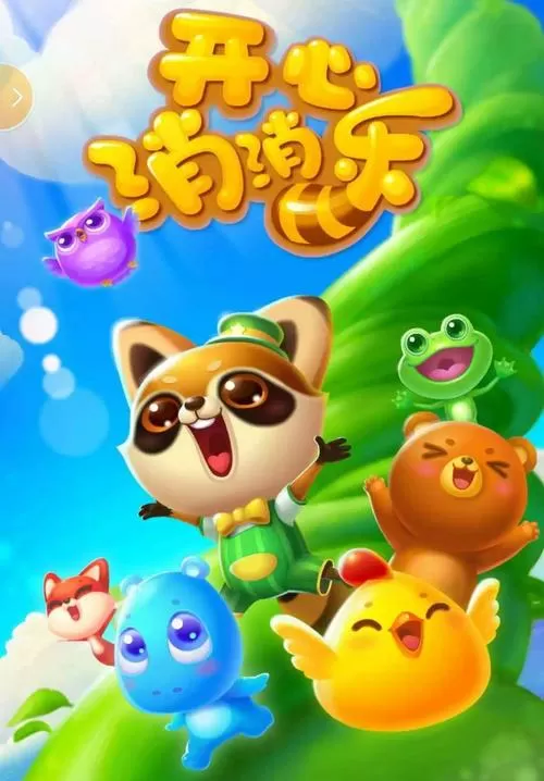 消消乐装饰家园游戏