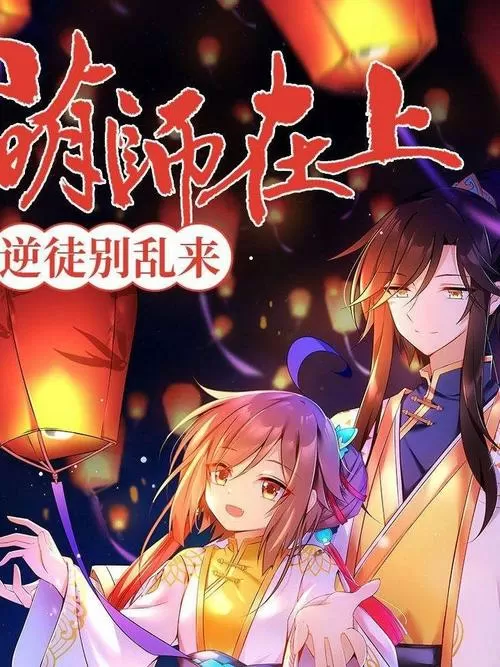 萌师在上免费阅读全文图标