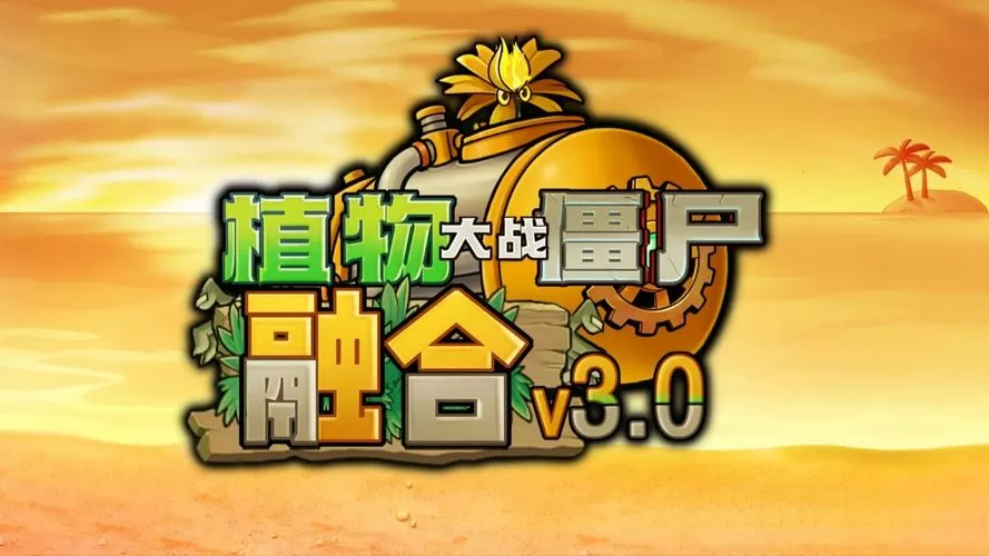pvz融合版直接官方正版