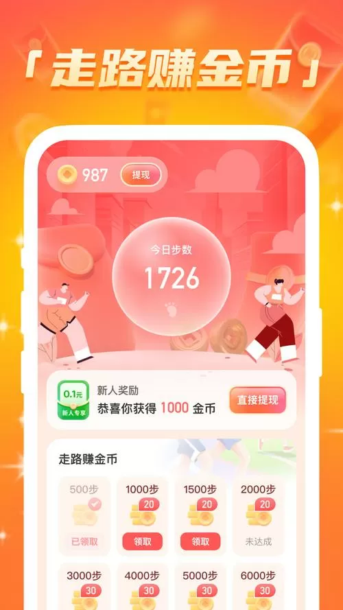 今日计步赚钱平台