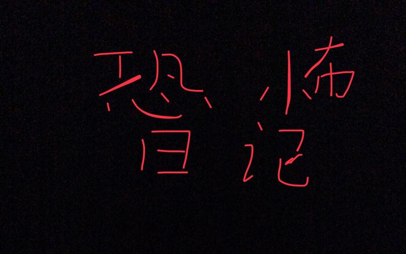 惊悚日记图标