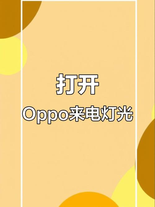 oppo来电时后面闪光怎么设置