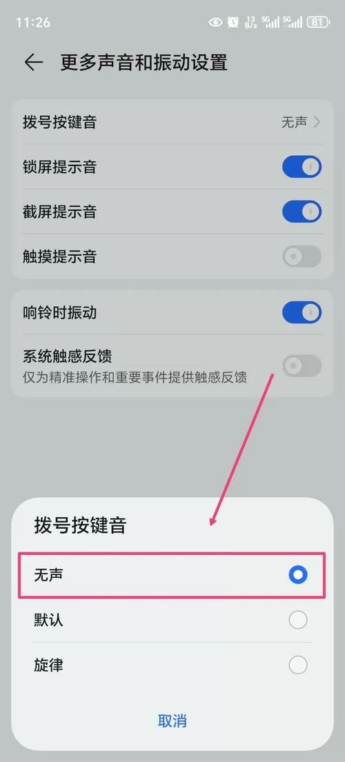 如何关闭手机拨号时的按键提示音图标