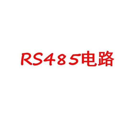 485驱动