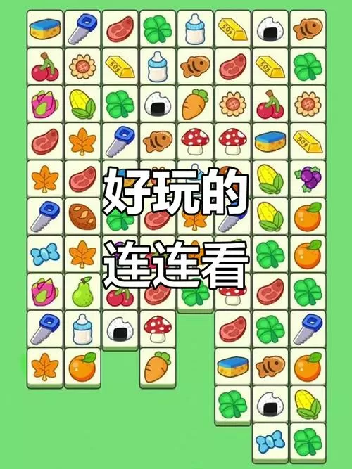 奇怪的连连看赚钱