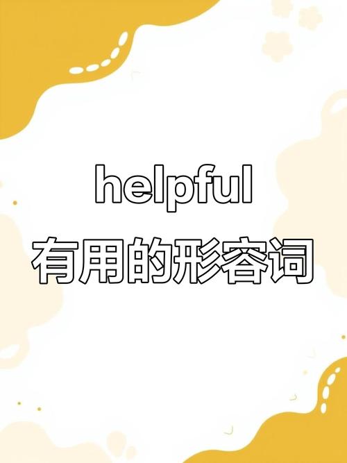 helpful中文翻译