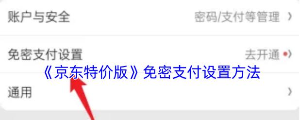 京东快捷支付是免密支付吗图标