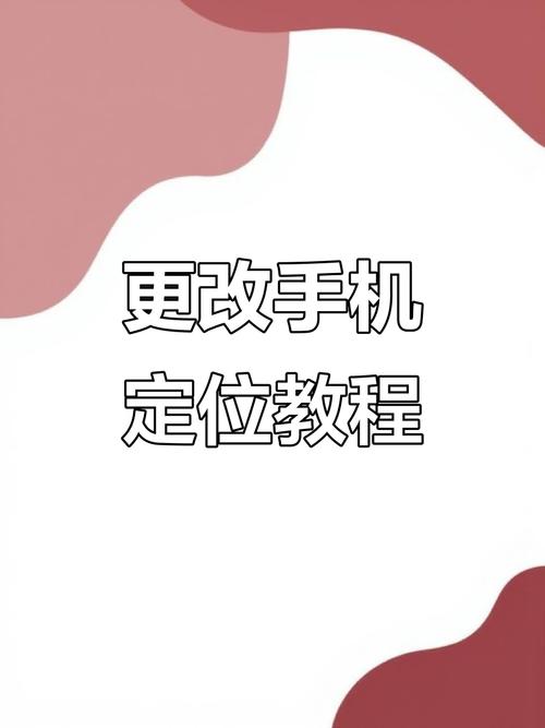 手机定位可以改位置吗?图标