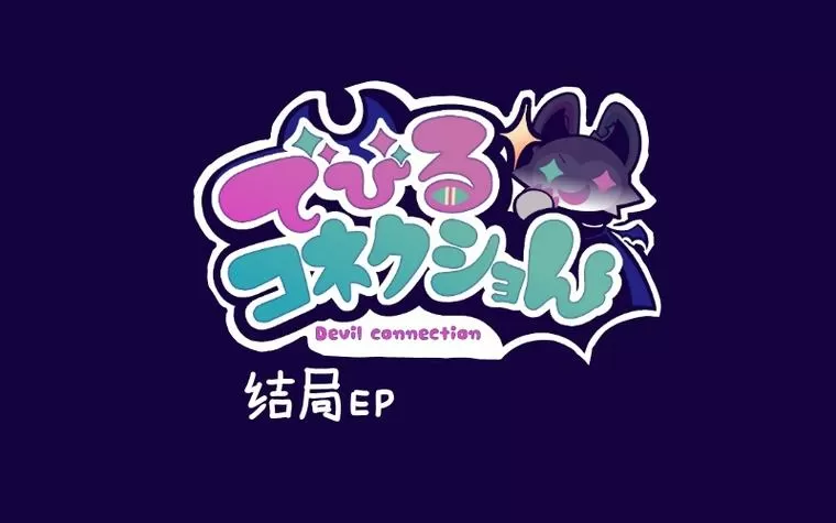 恶魔连结2.2移植下载图标