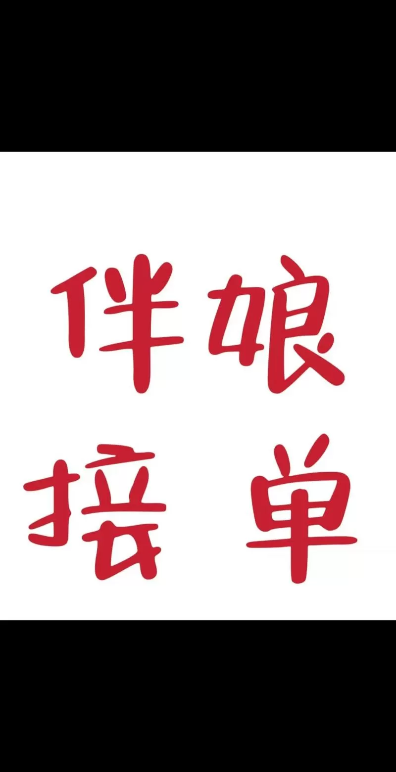 兼职伴娘到底在哪里接单