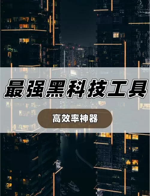 黑科技是什么东西呀?图标