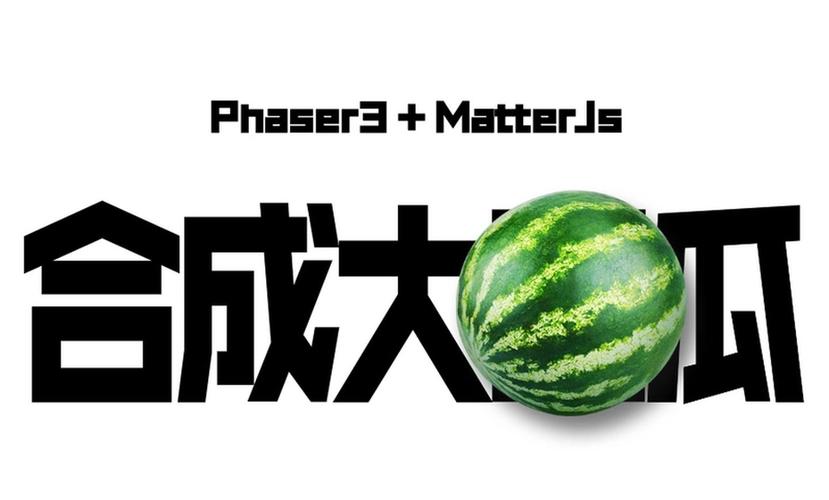 请打开合成大西瓜图标