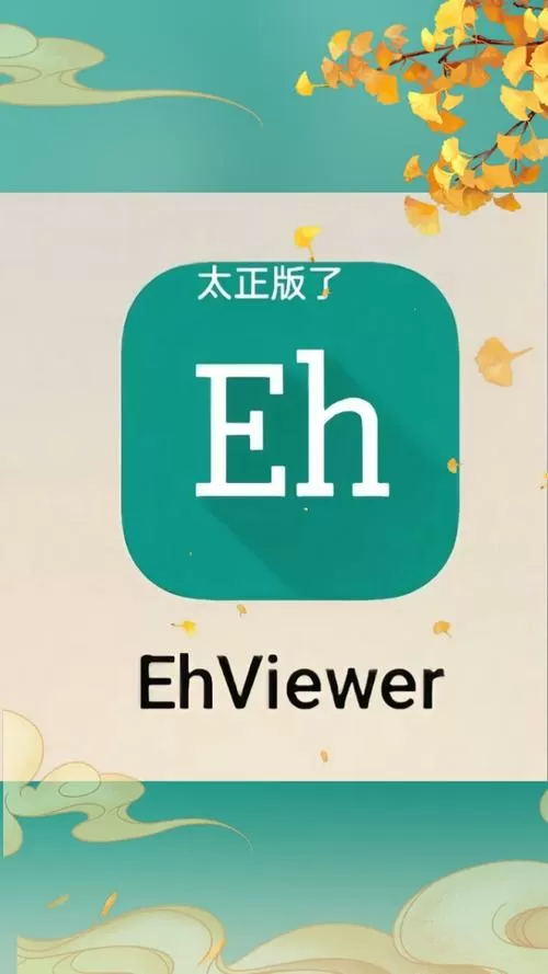 e站ehviewer正版怎么下
