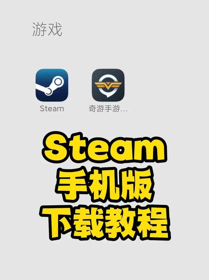 steam手机应用怎么下载图标