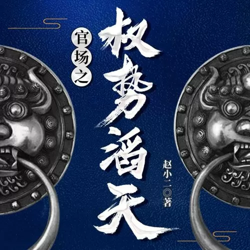 官场之权势滔天林峰小说免费阅读最图标