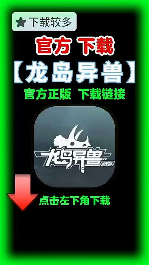 龙岛异兽官方正版下载图标