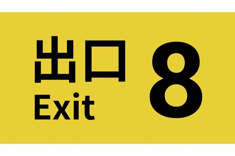 8号出口下载安装图标