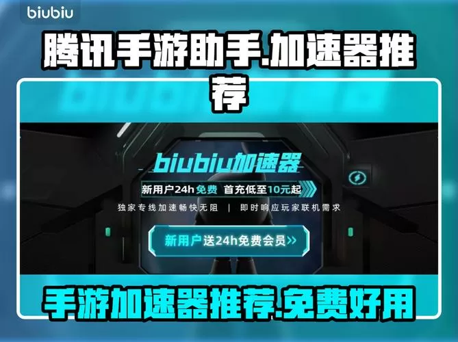 腾讯手游加速器正版官方下载