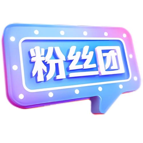粉丝团是干嘛的图标