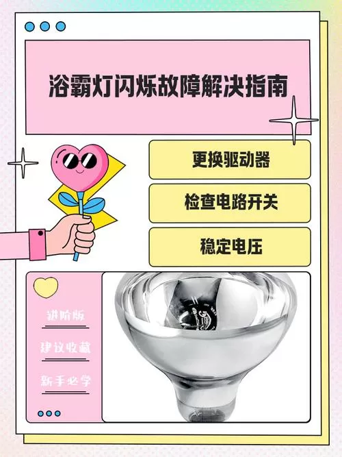 浴霸灯管不亮原因图标