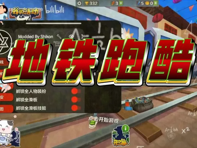 地铁跑酷mod菜单无敌变速去广告破解版升级