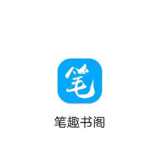笔趣阁app官方下载