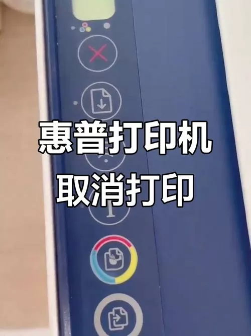 惠普打印机怎么取消打印机
