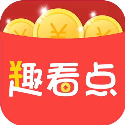 趣看点赚钱下载