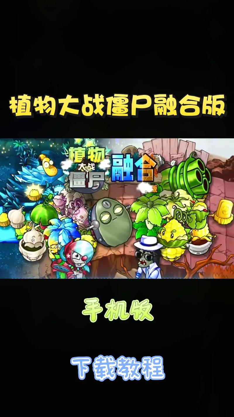 植物大战僵尸融合版3.0下载手机版