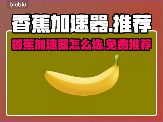 香蕉加速器破解版香蕉加速器纯净版