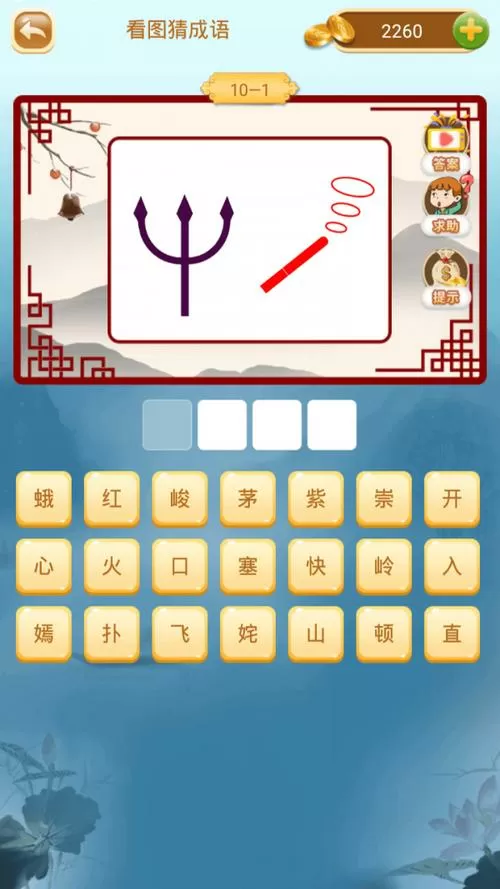 一起猜成语答案大全红包版