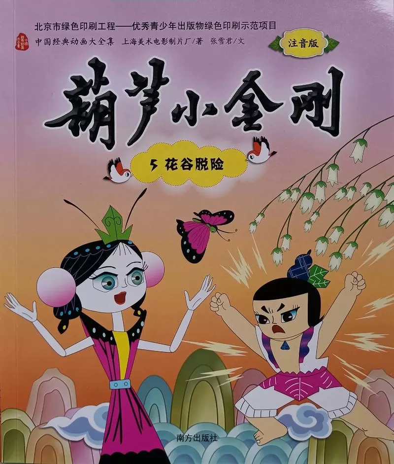 《葫芦小金刚》全集图标