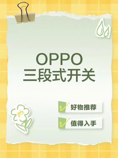 OPPO手机有三段式开关吗