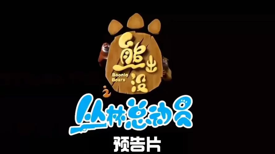 熊出没森林总动员全集图标
