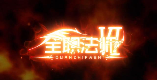 全职法师之风雷共系图标