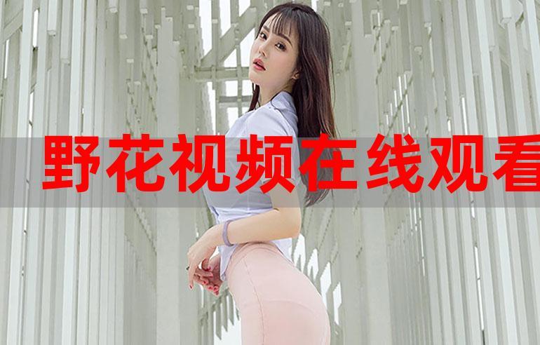 野花社区视频