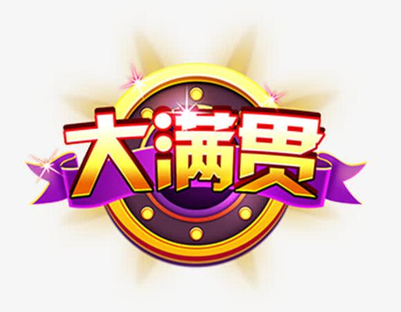 大满贯娱乐图标