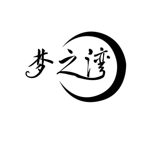 梦湾小说2021图标