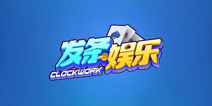 发条娱乐图标