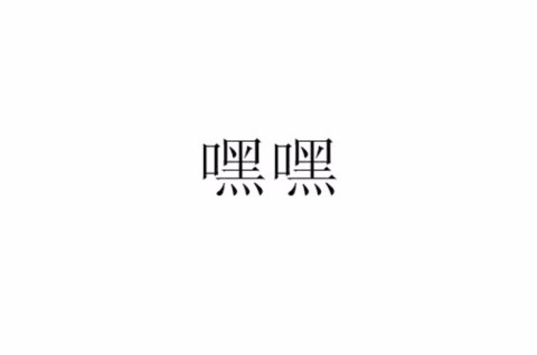 嘿嘿视频