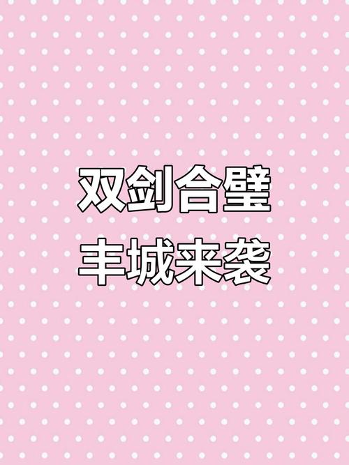 丰城同城游双剑
