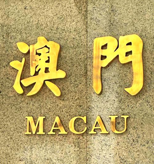 澳门电玩城