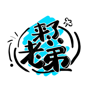 来了老弟红包版图标