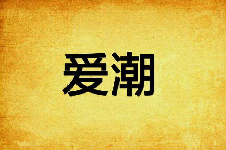 爱潮视频2022