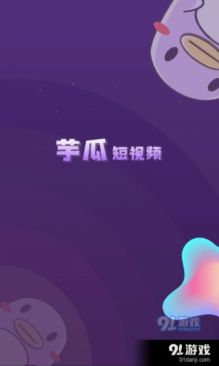 芋瓜短视频