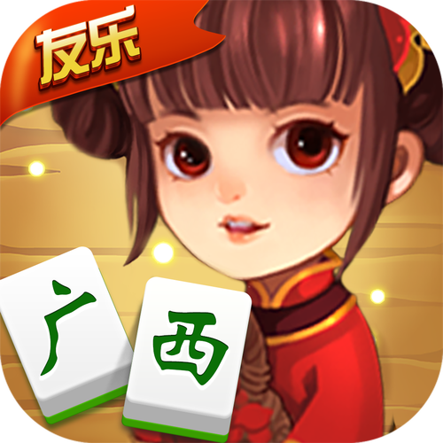 广西友乐麻将